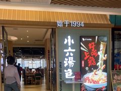 门面-小六汤包(亚欧店)