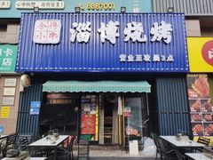 -舍得小串(水晶街店)