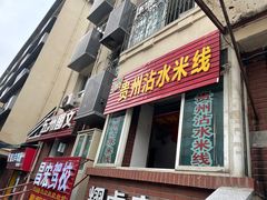 门面-贵州沾水米线(学田湾店)