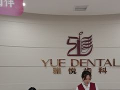 -雅悦齿科(顾村公园店)