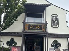-卯时·龙光雅宴·精致锡帮菜(惠山古镇店)