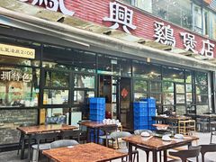 -凤兴鸡煲(宝安海雅店)