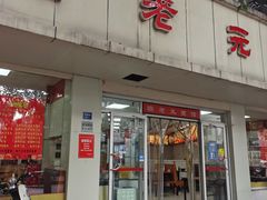 门面-瞻老元面馆(双塘路店)