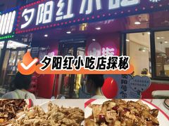 -夕阳红小吃(中街大悦城店)