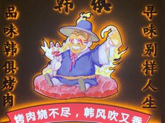 -韩俱炭火烤肉(萍乡润达店)