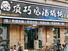 门面-顶巧鸡汤馄饨(虹口总店)
