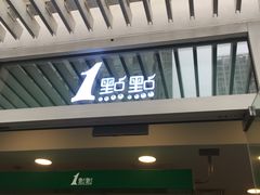 -1点点(银座和谐广场店)