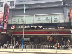 -美丽年华(西街店)