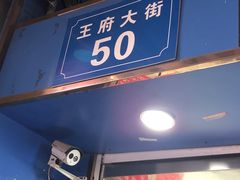 门面-芳婆糕团店(王府大街店)