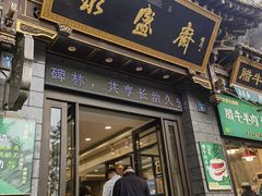 -老刘家永盛斋·传统泡馍(东关南街店)