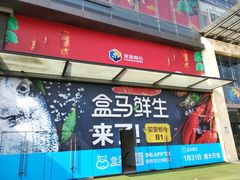-盒马鲜生(莱蒙都会店)