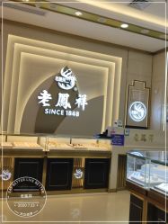 -老凤祥(长安万达店)