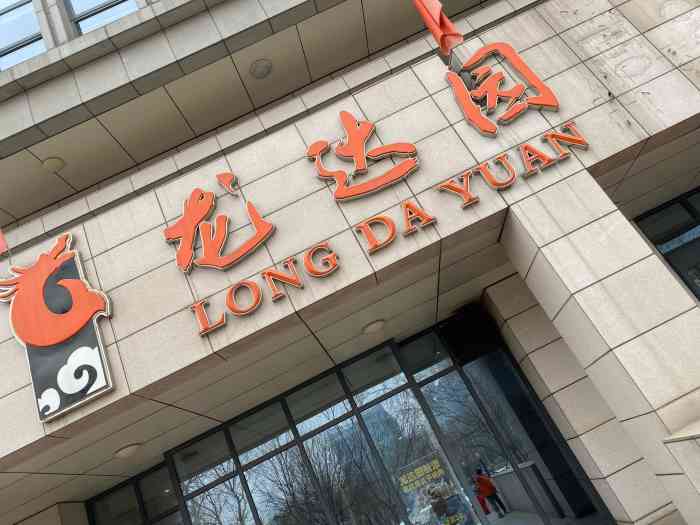 龙达园小海鲜(永丰店)-"因为离我们家比较近,一旦有比较重要的朋友.