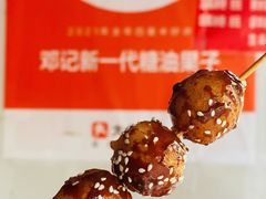 -邓记新一代糖油果子(四川煤管局供销公司职工宿舍店)