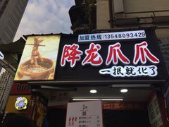 -降龙爪爪(建设路2店)