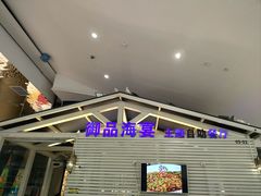-御品海宴海鲜自助餐厅(龙岗万科广场店)