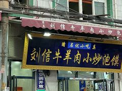 -刘信牛羊肉小炒泡馍(回民街店)