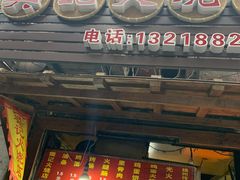 门面-樊记火烧店(甘泉路店)