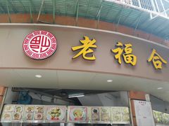 门面-老福合沟无米粿甜汤粿品店