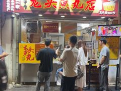 -龙头鱼丸店 只此一家只卖手工鲨鱼丸