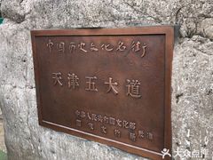 -天津五大道文化旅游区