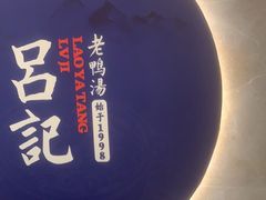 -吕记老鸭汤·徽菜馆(东营路店)