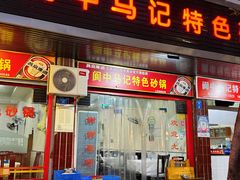 -阆中马记特色砂锅(新村路西段店)