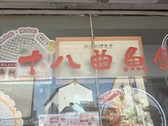 -非遗·十八曲鱼饺(西马总店)