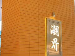 -潮界(凯德晶萃店)