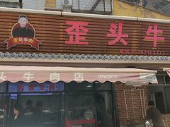 -歪头牛肉(金龙壹号店)