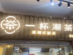 -一杯潮茶·专注潮汕茶饮(十二中创始店)