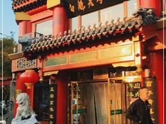 -白魁老号饭庄(交道口店)