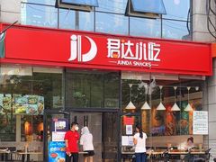 门面-君达小吃(建西苑店)