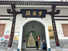 -李冰陵园