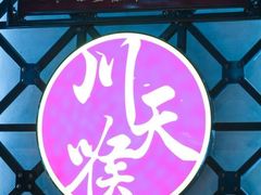 -川天喉重庆江湖菜