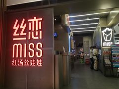 门面-丝恋丝娃娃(逸天城国贸店)