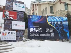 -亚布力新体委滑雪场