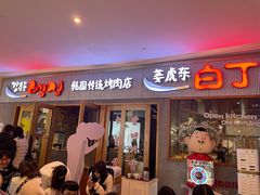 门面-姜虎东白丁烤肉(虹桥天地店)