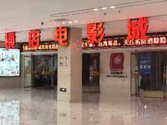 -横店电影城(李沧店)