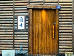 -鸟幸 TORISAKI 炭火居酒屋