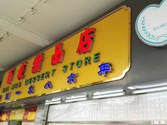 门面-百花传统甜品店(原址店)