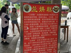 -兰烘糕
