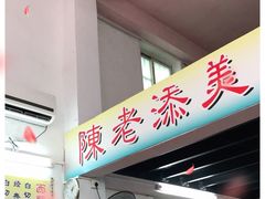 -陈老添美食店(宝华路店)