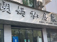 门面-朗妈私房菜(婺女州店)