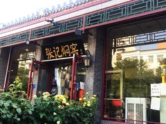 门面-张记焖窑·十五年专注焖烤(雍和宫店)