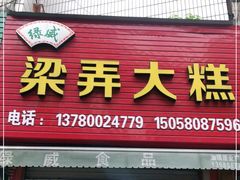 门面-徐思园大糕(江扬南路店)