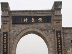 -倒盏民俗文化村
