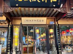 -老盛庆排档•南京菜(夫子庙店)