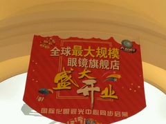 -大明府国际眼镜(太原北街店)