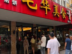 -毛华美食(清扬路店)